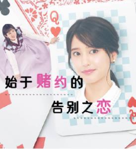 电影：始于赌约的告别之恋