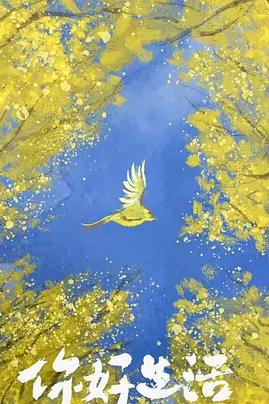 电影：你好生活第四季