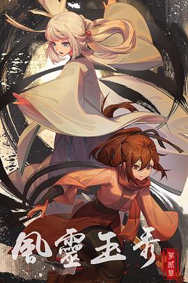 电影：风灵玉秀第二季