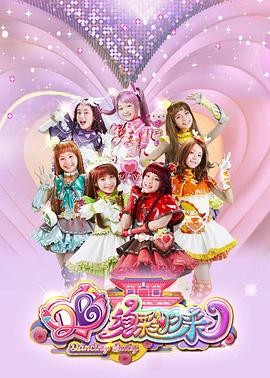 电影：舞法天女之绚彩归来