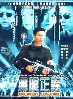 电影:无限正义