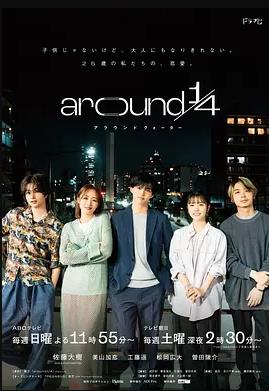 电影：around1/4