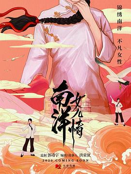 电影：南洋女儿情