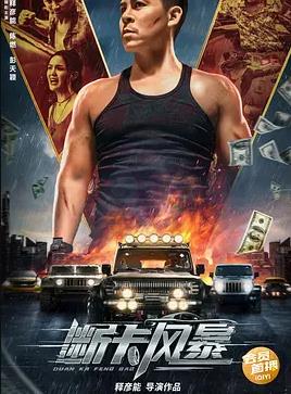 电影：断卡风暴