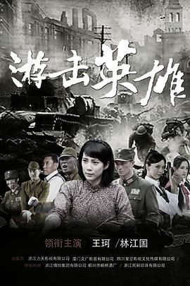 电影:游击英雄
