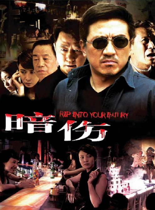 电影：撕开你的伤口