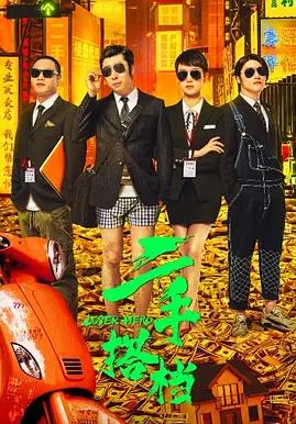 电影：二手搭档