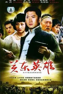 电影：关东英雄