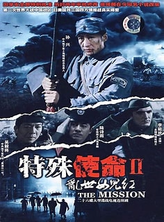 电影：特殊使命2：乱世女儿红