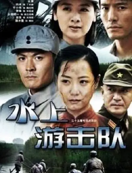 电影：水上游击队