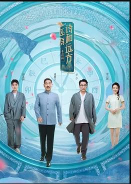 电影：还有诗和远方非遗篇