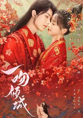 电影：一吻倾城