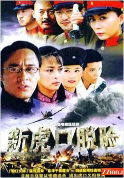 电影：新虎口脱险