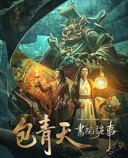 电影：包青天书院诡事