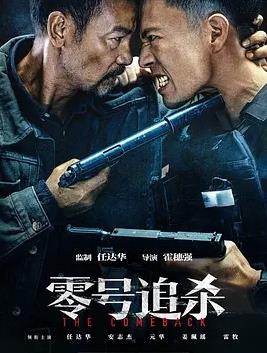 电影：零号追杀