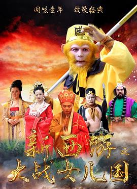电影：新西游之大战女儿国
