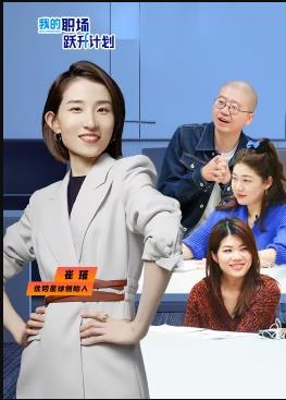 电影：我的职场跃升计划