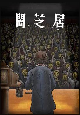 电影:暗芝居第十一季