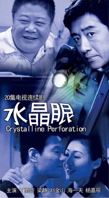 电影：水晶眼