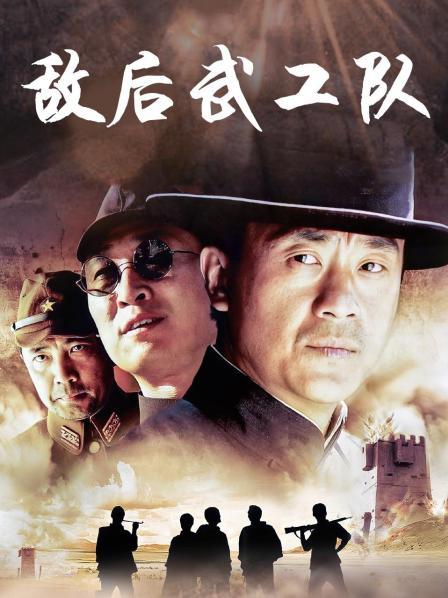 电影:敌后武工队