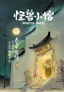 电影：怪兽小馆