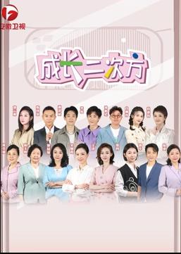 电影：成长二次方