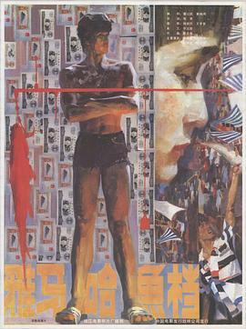 电影:雅马哈鱼档