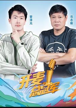 电影：开麦总冠军第二季