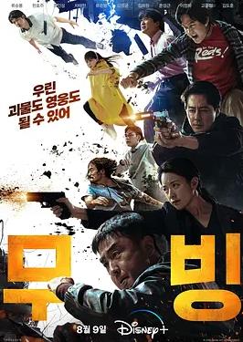 电影：超异能族