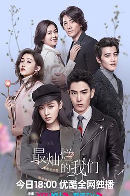 电影：最灿烂的我们