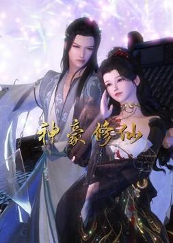 电影：神豪修仙