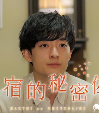 电影：民宿的秘密佐料