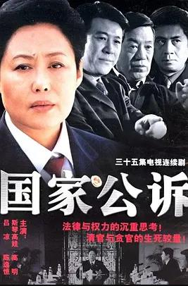 电影：国家公诉