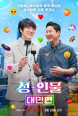 电影：人+性大不同：台湾篇