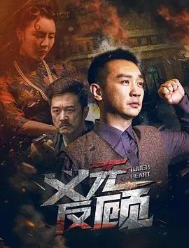 电影：义无反顾