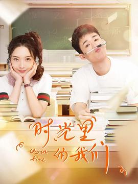 电影：时光里的我们