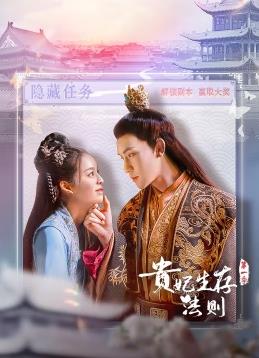 电影：贵妃生存法则