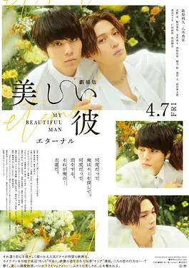 电影：美丽的他电影版