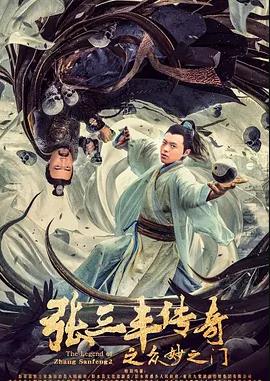 电影：张三丰传奇之众妙之门