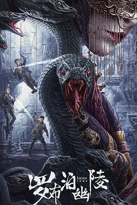 电影：罗布泊幽陵