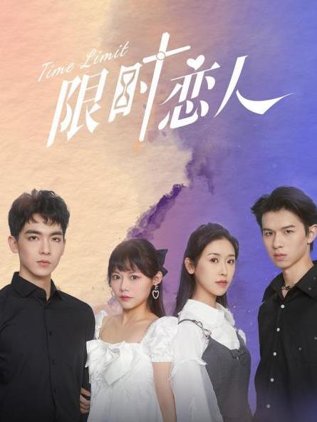 电影：限时恋人