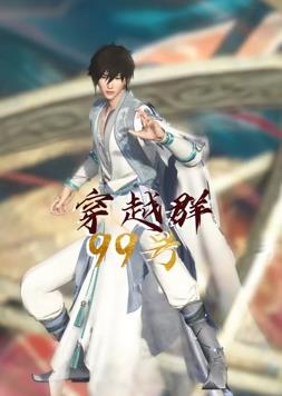 电影：穿越群99号