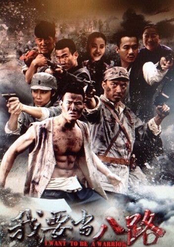 电影：我要当八路