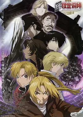 电影：钢之炼金术师：香巴拉的征服者