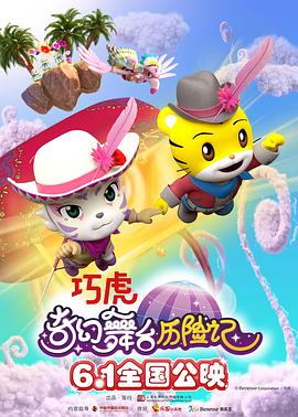 电影:巧虎奇幻舞台历险记