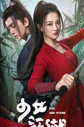 电影：少女闯江湖