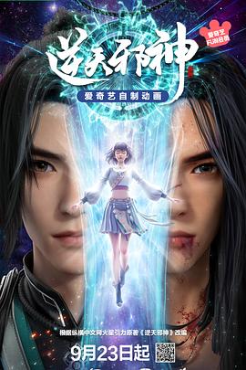 电影:逆天邪神3D