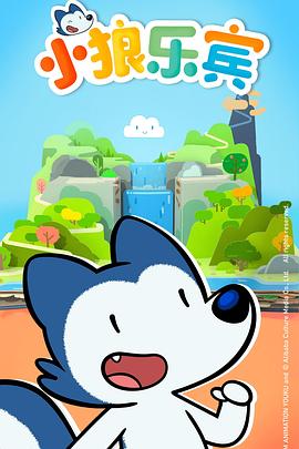 电影:小狼乐宾第二季