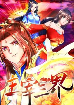 电影:主宰三界动态漫画第一季