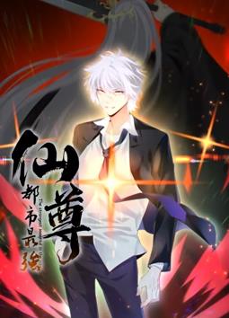 电影:都市最强仙尊动态漫画